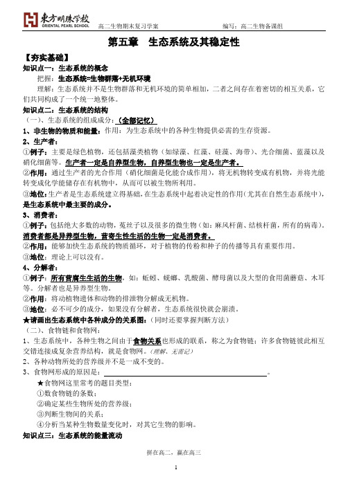 生态系统及其稳定性复习学案