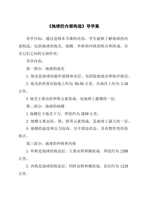 《地球的内部构造核心素养目标教学设计、教材分析与教学反思-2023-2024学年科学人教版2001》