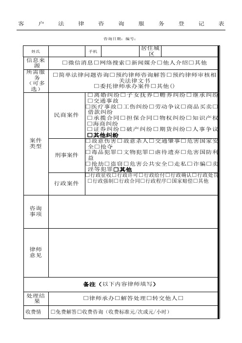 法律咨询服务登记表格