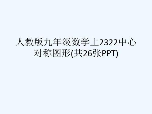 人教版九级数学上2322中心对称图形(共26张PPT)[可修改版ppt]