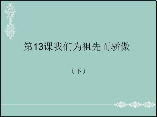 五年级上册品德与社会课件-《我们为祖先而骄傲(下)》｜苏教版 (共75张PPT) PPT