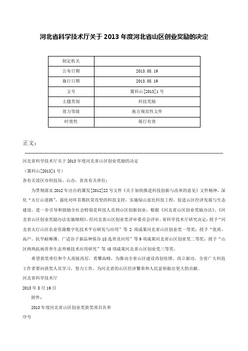 河北省科学技术厅关于2013年度河北省山区创业奖励的决定-冀科山[2013]1号