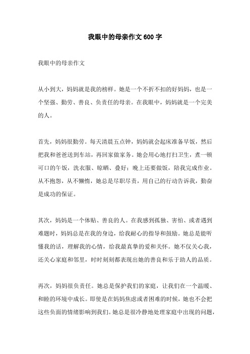 我眼中的母亲作文600字