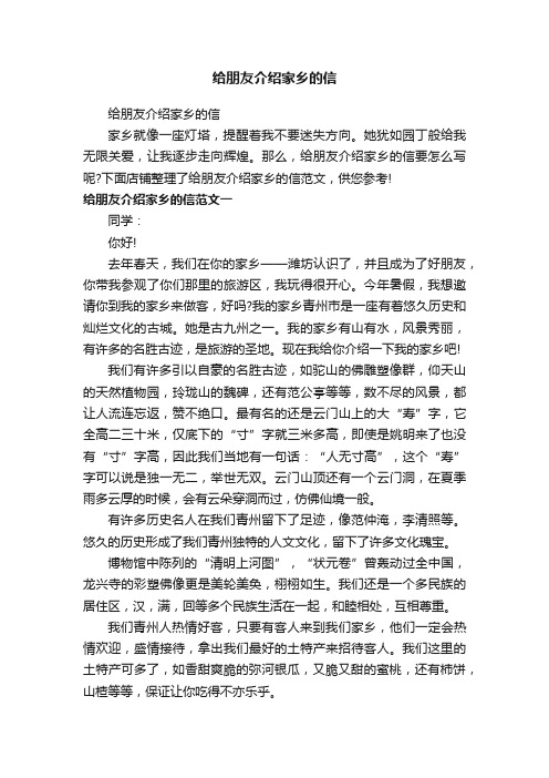 给朋友介绍家乡的信