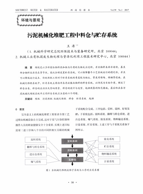 污泥机械化堆肥工程中料仓与贮存系统