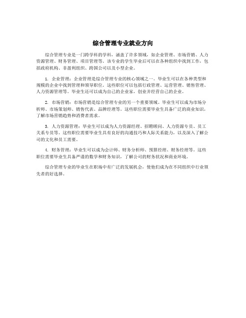 综合管理专业就业方向