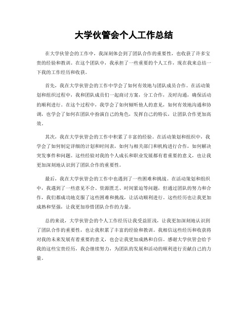 大学伙管会个人工作总结