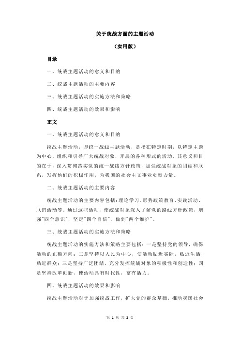 关于统战方面的主题活动