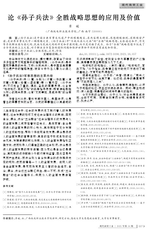 论《孙子兵法》全胜战略思想的应用及价值