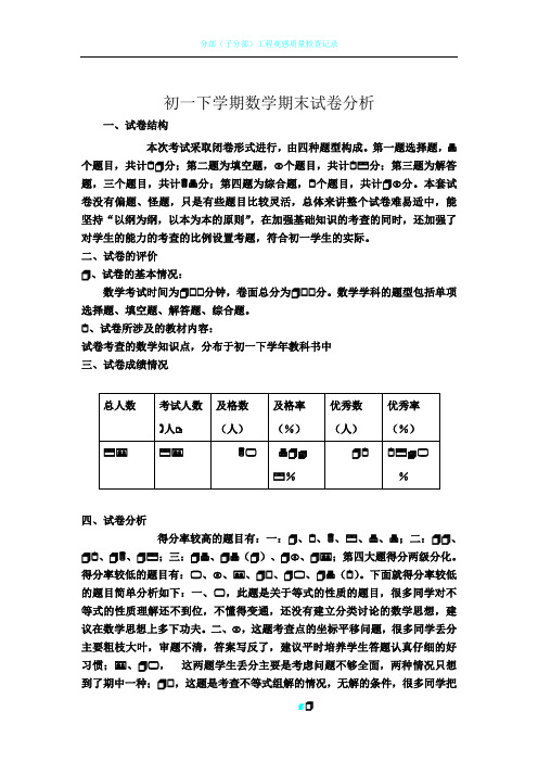 初一下学期数学期末考试质量分析