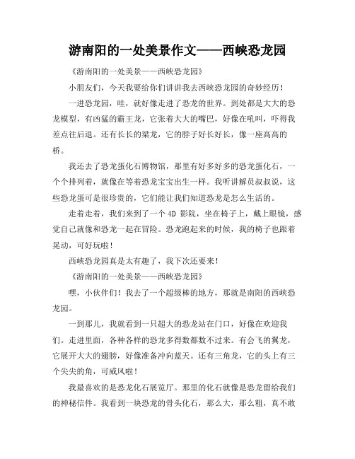 游南阳的一处美景作文——西峡恐龙园