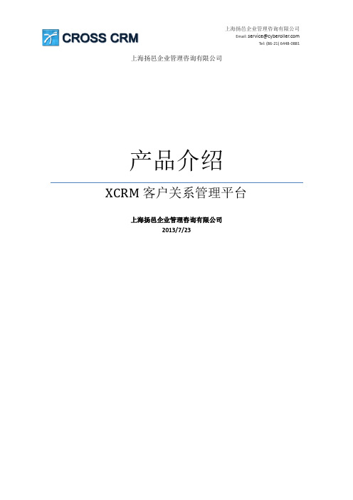 XCRM产品介绍