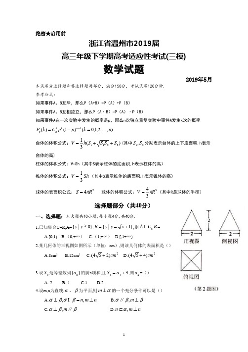 2019年5月浙江省温州市2019届高三高考适应性考试(三模)数学试题及答案解析