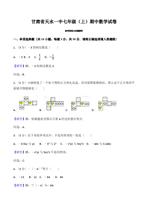 甘肃省天水一中七年级(上)期中数学试卷