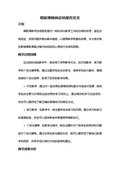 唱歌课教师总结报告范文