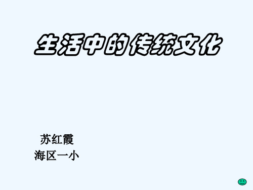 语文人教版四年级下册生活中的传统文化