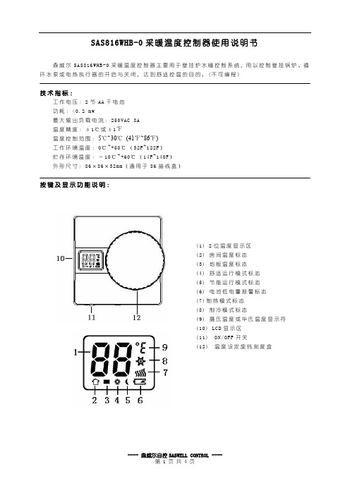 森威尔 SAS816WHB-0 采暖温度控制器 使用说明书