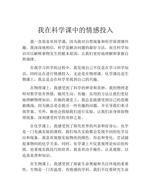 我在科学课中的情感投入