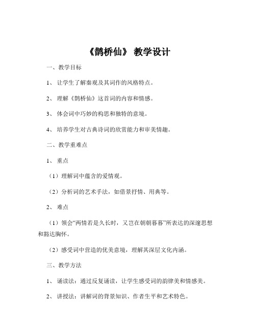 《鹊桥仙》 教学设计