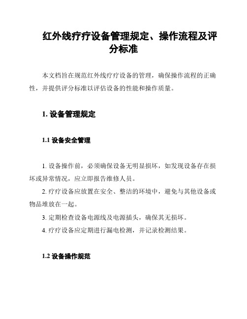 红外线疗疗设备管理规定、操作流程及评分标准