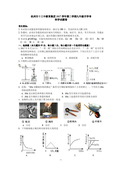 2018年杭州十三中九年级下开学考试卷