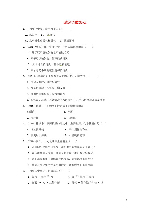 八年级化学全册 第三节 水分子的变化测试卷 鲁教版五四制