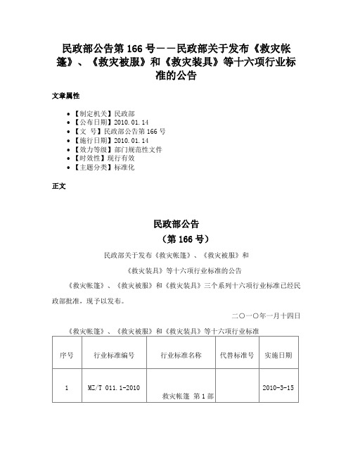 民政部公告第166号－－民政部关于发布《救灾帐篷》、《救灾被服》和《救灾装具》等十六项行业标准的公告