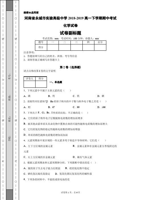 河南省永城市实验高级中学2018-2019高一下学期期中考试化学试卷