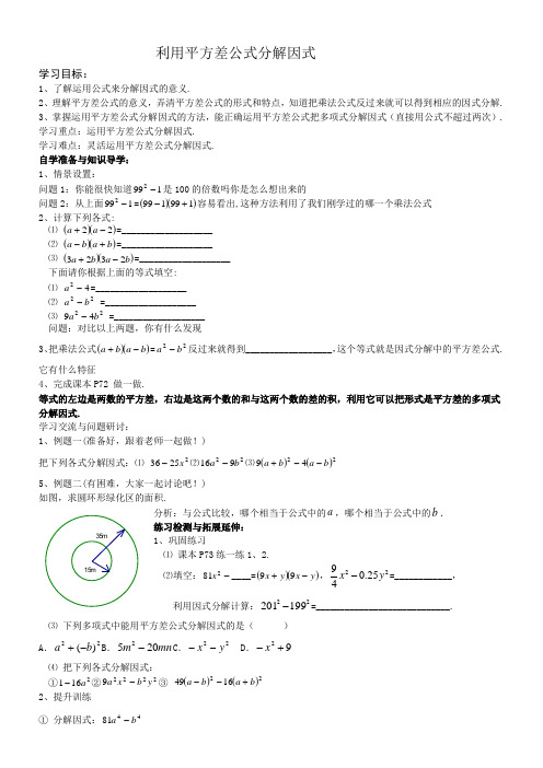 江苏科学技术出版社初中数学七年级下册 用平方差公式因式分解-全市获奖