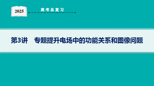 2025高考物理总复习电场中的功能关系和图像问题