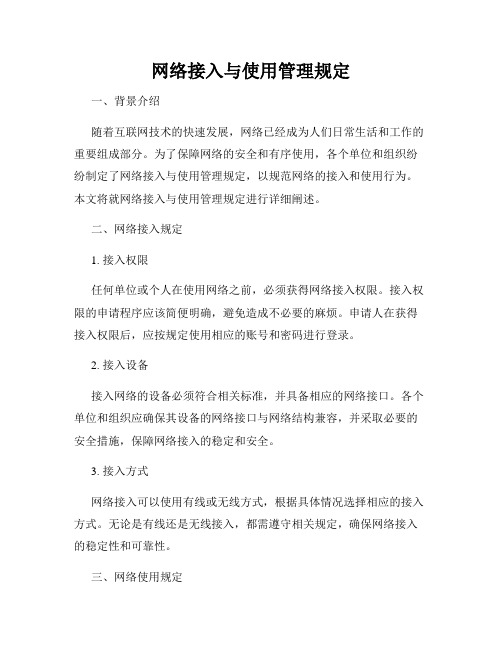 网络接入与使用管理规定