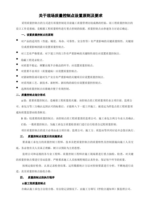 现场质量控制点设置原则及要求