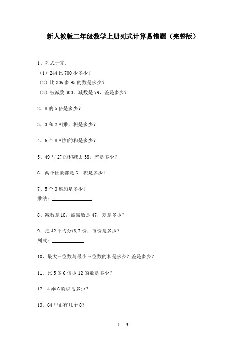 新人教版二年级数学上册列式计算易错题(完整版)