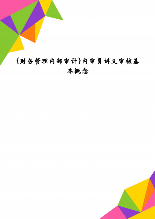 {财务管理内部审计}内审员讲义审核基本概念