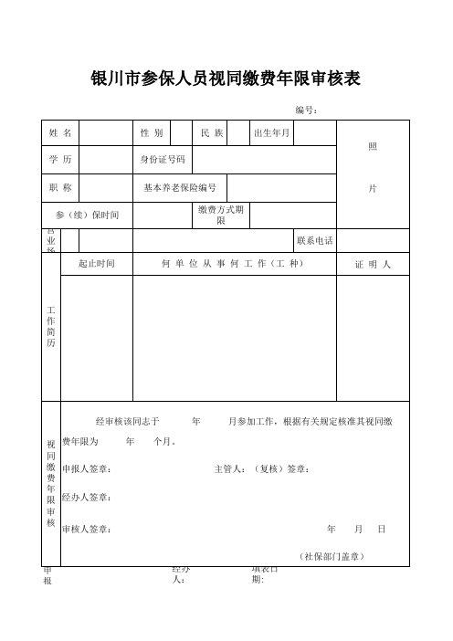 银川市参保人员视同缴费年限审核表