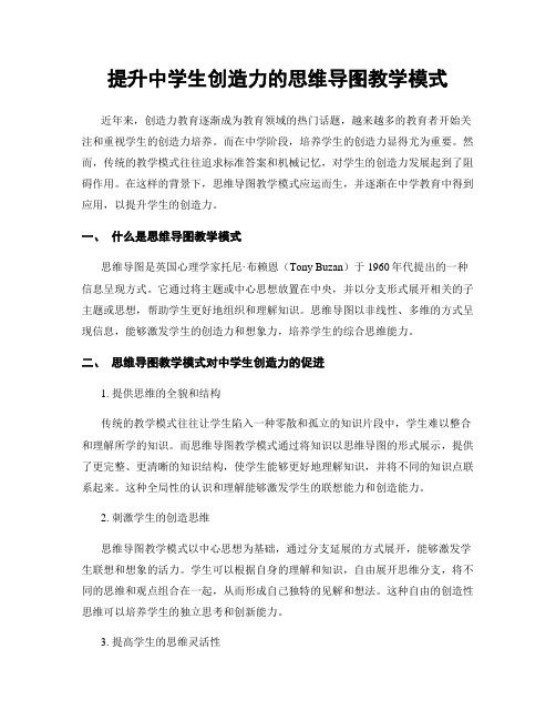 提升中学生创造力的思维导图教学模式