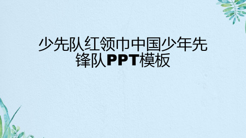 少先队红领巾中国少年先锋队PPT模板