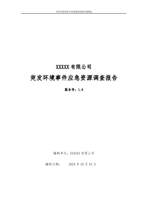 突发环境事件应急资源调查报告(模板)