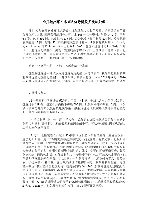 小儿包皮环扎术605例分析及并发症处理