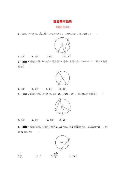 河南省2019年中考数学总复习第六章圆第一节圆的基本性质好题随堂演练word格式