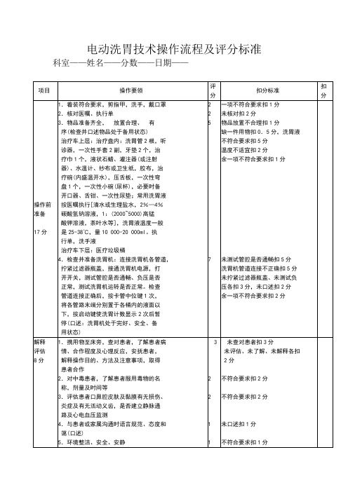 电动洗胃技术操作流程及评分标准