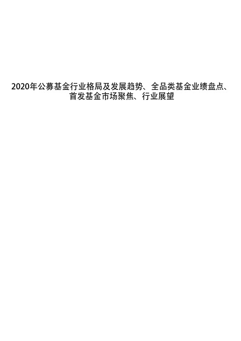 2020年公募基金行业格局及发展趋势、全品类基金业绩盘点、首发基金市场聚焦、行业展望