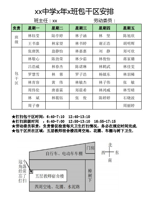 xx中学x年x班包干区安排表