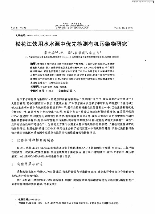 松花江饮用水水源中优先检测有机污染物研究