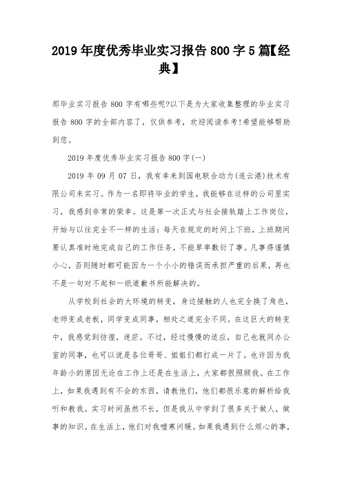 2019年度优秀毕业实习报告800字5篇【经典】