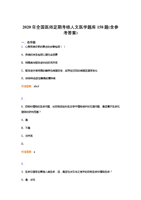 精选全国医师定期考核人文医学考核题库158题(含标准答案)