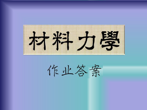 南工大材料力学作业答案 (2)