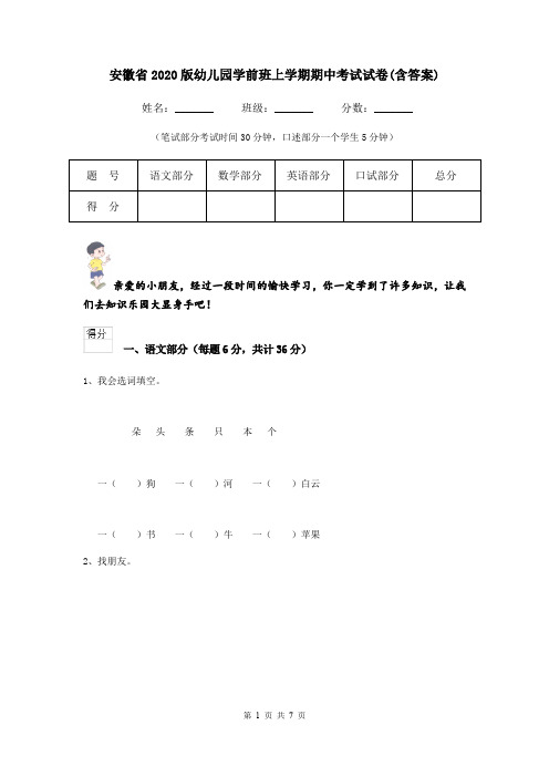 安徽省2020版幼儿园学前班上学期期中考试试卷(含答案)