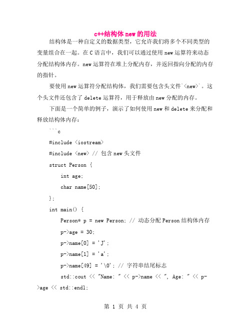 c++结构体new的用法