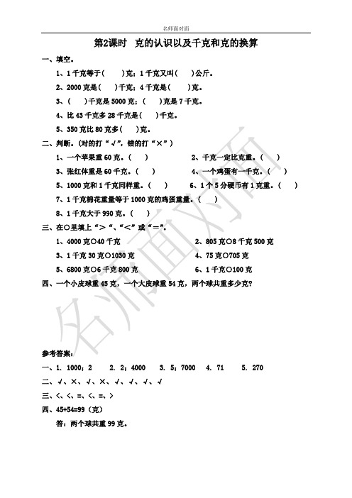 苏教版三年级上册数学课堂练习课后作业第二单元  千克和克第2课时  克的认识以及千克和克的换算